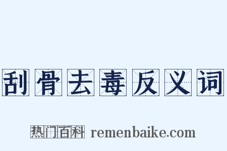 刮骨去毒反义词是什么意思的图片